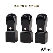 【黒水牛圧縮印材 天角】純天然印材 はんこ