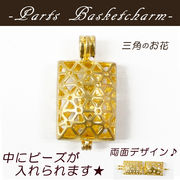 カゴパーツ　スクエア形　透かし柄　6mm玉サイズ　リバーシブル　【約31mm×11.5mm カンつき パーツ 】