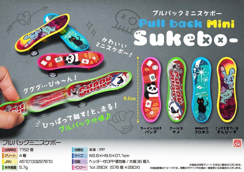 プルバックミニスケボー