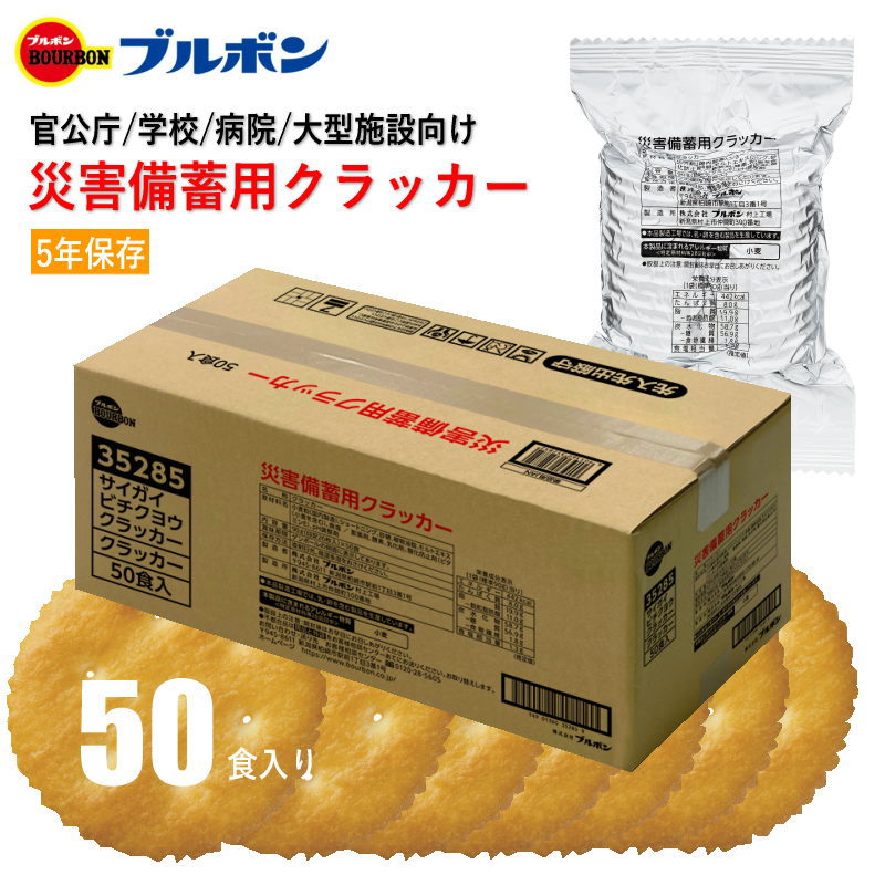 ブルボン 災害備蓄用クラッカー