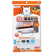 パット貼るだけ　深型フィルター　９０ｃｍ