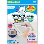 ホコリとりフィルター　換気扇用　２０ｃｍ