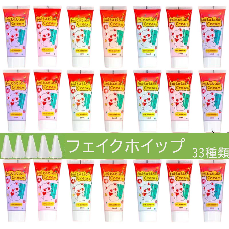 全33色 水性フェイクホイップクリーム 50ml 【10本】デコ用 ホイップクリーム スイーツ 手作り素材
