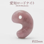 愛知ロードナイト 勾玉 Sランク 約22mm 愛知県産 日本製 自社製 日本銘石天然石 パワーストーン