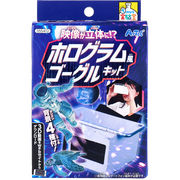 てのひら実験室 映像が立体に！？ ホログラム風ゴーグルキット 1セット