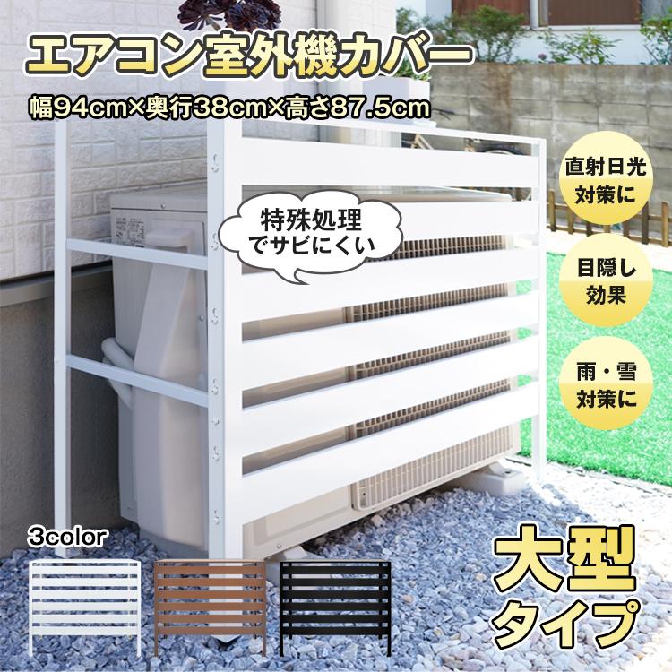 エアコン 室外機 カバー 通気口 雪 日よけ ルーバー 目隠し ベランダ