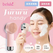 【美ルルFururuHandy】電動洗顔ブラシ 温熱ケア 毛穴ケア 毛穴清浄小鼻 角質除去