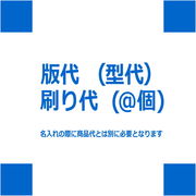 名入れ費用（版代・刷り代）※見積り金額に合わせて毎回価格は変動となります。