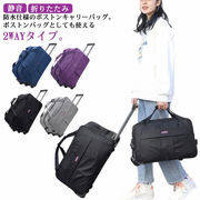 キャスター付きボストンバッグ