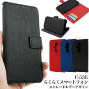 【らくらくスマートフォン F-53E用】ストレートレザー手帳型ケース（らくらくスマホf-53e）