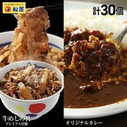 松屋 カレギュウセット 30個