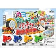 「入浴剤」カラフルプルバックバイク バスボール