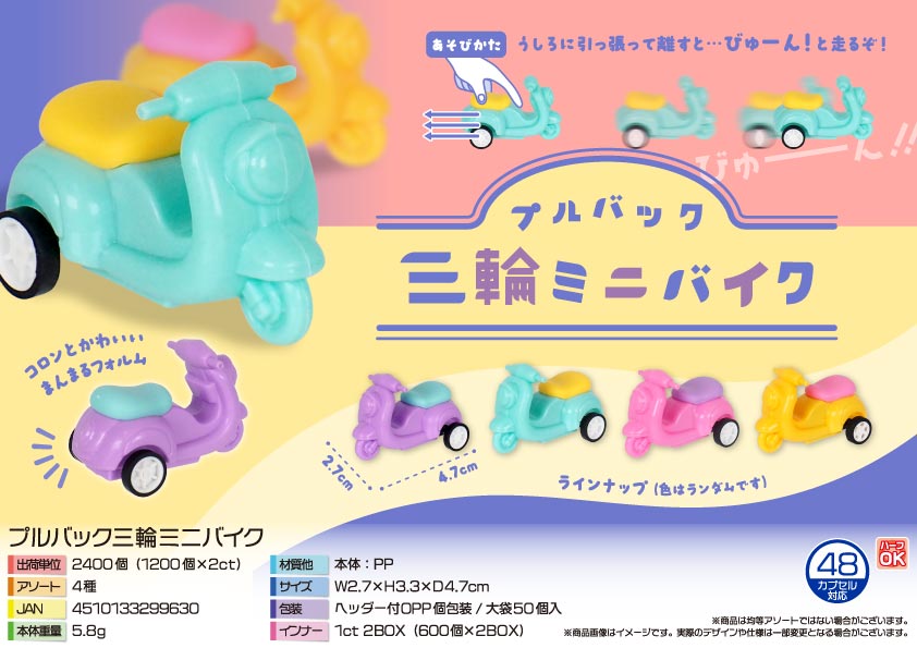 プルバック三輪ミニバイク