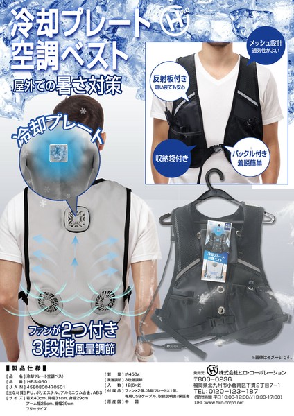 冷却プレート空調ベスト HRS-0501 バッテリー別売です