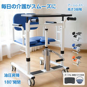 多機能介助チェア 移乗リフト 介助椅子 油圧式 昇降 介護 介助 移乗 車いす 車イス 移動 食事