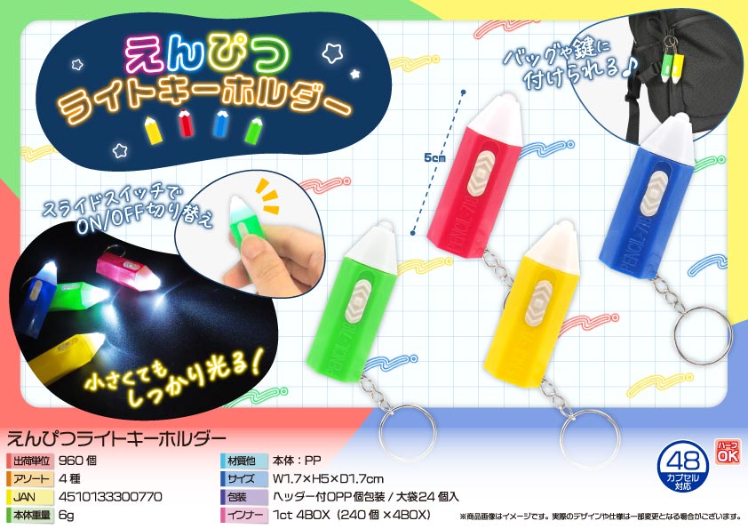 【２月１９日入荷決定】えんぴつライトキーホルダー