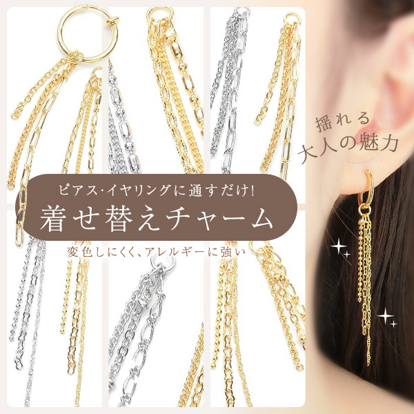 ▼今だけ！45％off▼新商品★1本価格★L&A★着せ替えチャーム★揺れる上品三連チェーン★