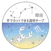【マスキングテープ】12星座透明マスキングテープ 蠍座 銀箔加工