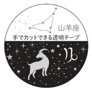 【マスキングテープ】12星座透明マスキングテープ 山羊座 銀箔加工
