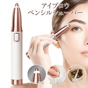 電動シェーバー/眉毛整える/眉毛シェーバー/眉毛カッター/電気眉毛そり/水洗い/ペンシルシェーバー
