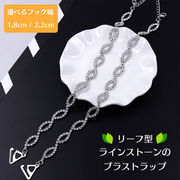ラインストーン リーフ ショルダーストラップ 1対 ブラストラップ 選べる フック 1.8cm