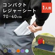【直送可】 コンパクトシート 40×70cm 全3色 【ピクニックシート レジャーシート 携帯 】