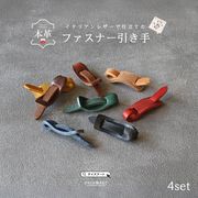 ファスナー引き手 4個セット 本革 イタリアンレザー ミッスーリレザー ジッパースライダー ジッパープル