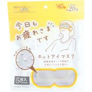 お疲れ様です粒々ホットアイマスク5枚入　リラックス/癒し/ヒーリング/疲労回復