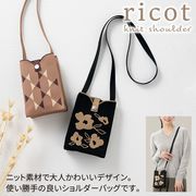 リコット／ニットショルダー　鞄/ファッション/肩掛け/バッグ