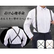 お洒落で機能性抜群「ホルスター型サスペンダー」