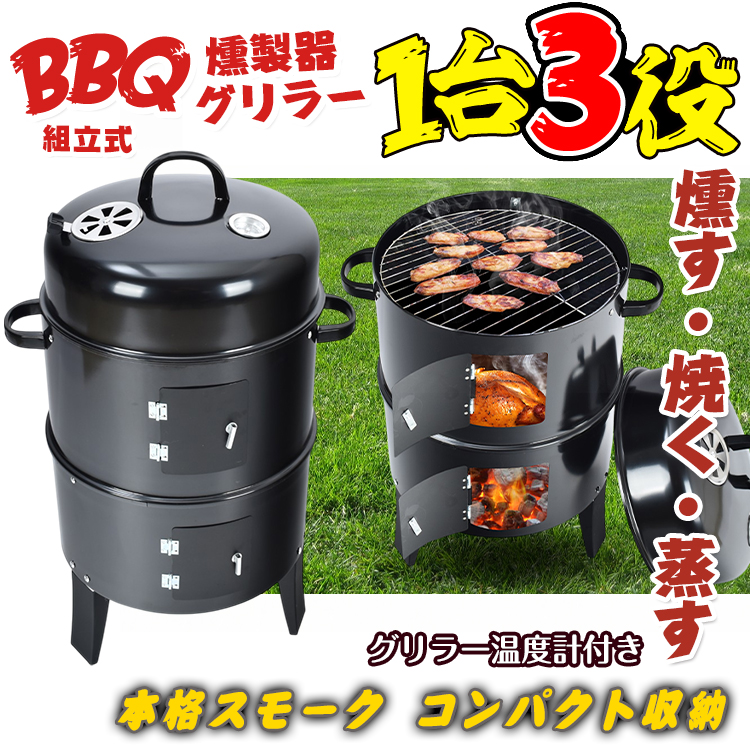 BBQ燻製器 バーベキューコンロ スモーカー グリラー アウトドア キャンプ 楽天市場】☆8/11迄！最大10%OFFクーポン☆【送料無料】燻製器