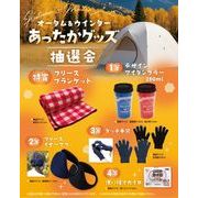 オータム＆ウインターあったかグッズ抽選会３０人用
