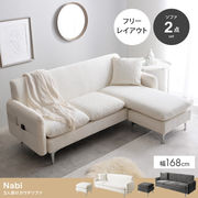 【2点セット】Nabi 3人掛けカウチソファ