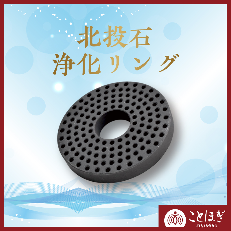 【ことほぎ】　北投石浄化リング　直径約7cm