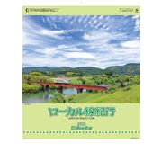 ローカル線紀行　カレンダー/2026年/謹賀新年/正月/ノベルティ