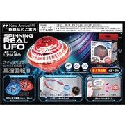 スピニングリアルUFO