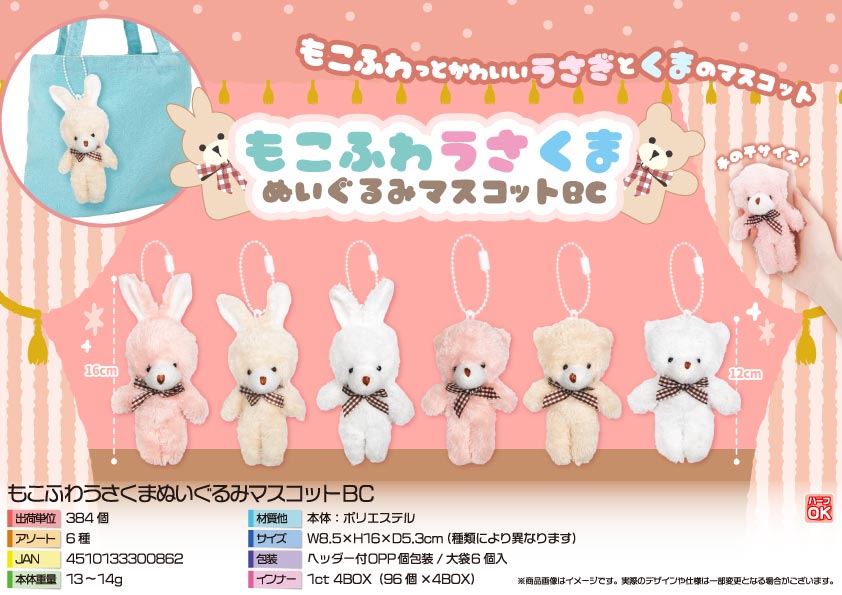 もこふわうさくまぬいぐるみマスコットBC