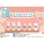 もこふわうさくまぬいぐるみマスコットBC