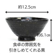 黒釉天目流し飯碗 和食器 飯碗 日本製 美濃焼 茶碗 おしゃれ モダン