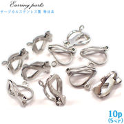 【ステンレス(316)特注品】カン付/カンなし　クリップイヤリングパーツ シルバー【20】約12mm