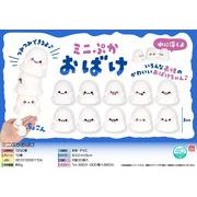 ミニぷかおばけ