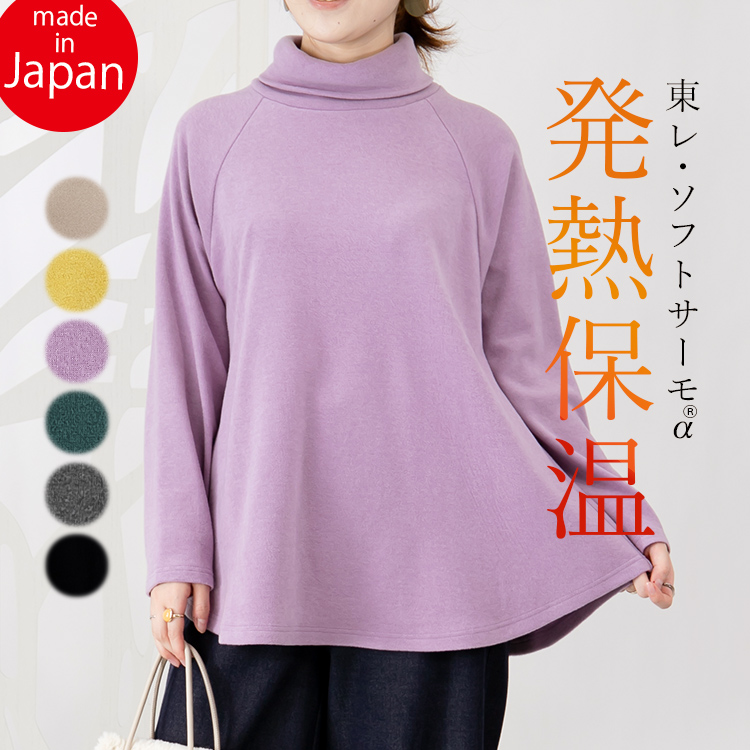 【日本製】東レ『ソフトサーモα』発熱・保温タートルネックトップス ラグラン ゆったり インナー トップス