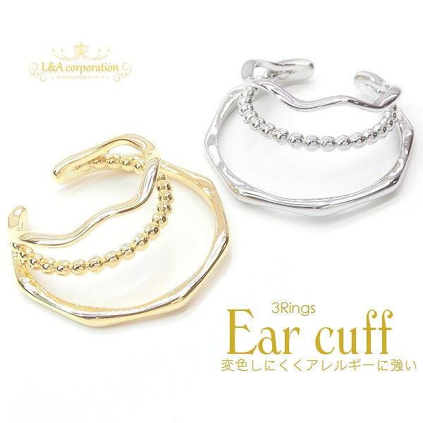 ▼限定45％off11日17時まで▼新商品★2個価格★L&A★イヤーカフパーツ★3連ラージ★イヤリングパーツ