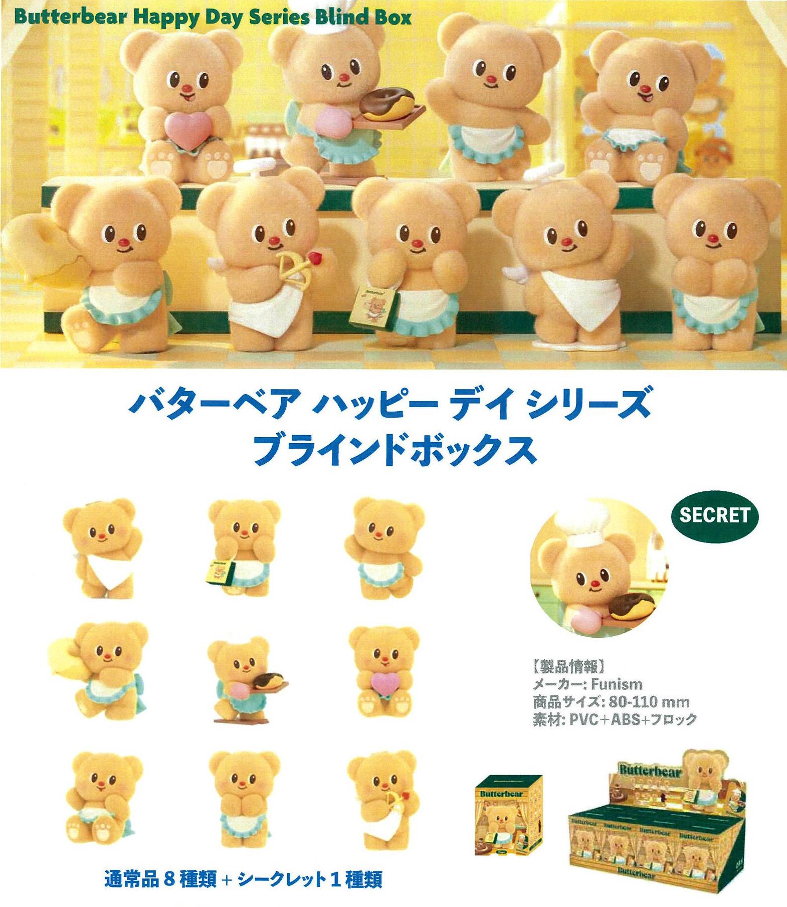 バターベアハッピーデイシリーズブラインドボックス（TD） | 卸売
