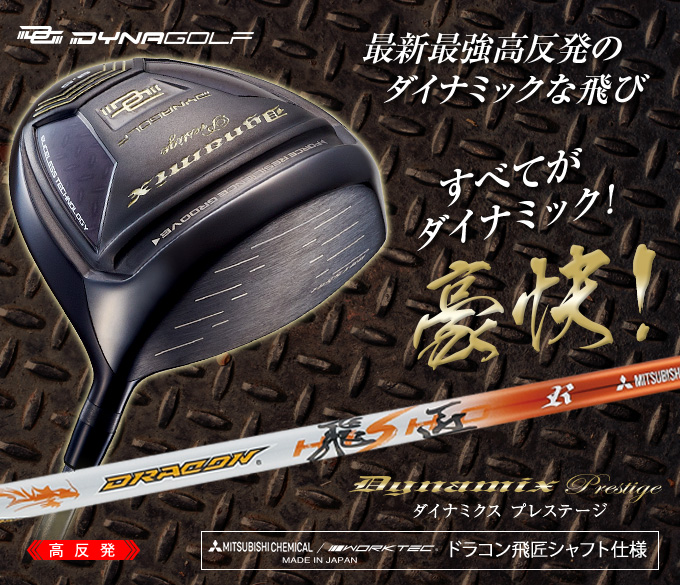 高反発ドライバー】ダイナミクスプレステージ 三菱ケミカル 高反発ドライバー】ダイナミクスプレステージ 三菱ケミカル