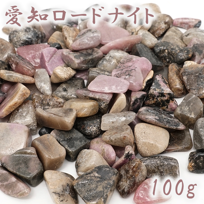 さざれ 100g 愛知ロードナイト 愛知県産 日本銘石 ヒーリング 浄化