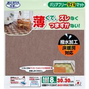 サンコー おくだけ吸着 バリアフリータイルマット 30×30cm ブラウン 8枚入 KE-90