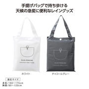 バッグ付レインウェア　ポンチョ