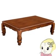 こたつ おおたけ 和風こたつ 燦 長方形 120cm×80cm 継脚付き 天然木 コタツ こたつテーブル 座卓 EK-T