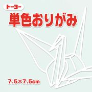トーヨー 単色おりがみ 7.5ｃｍ しろ 068158